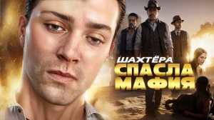 ШАХТЁР попал на работу к МАФИИ. Mafia The Old Country. (часть 1)