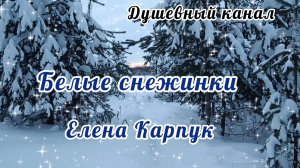 ЭТА ПЕСНЯ ПРОСТО ПРЕЛЕСТЬ! БЕЛЫЕ СНЕЖИНКИ
