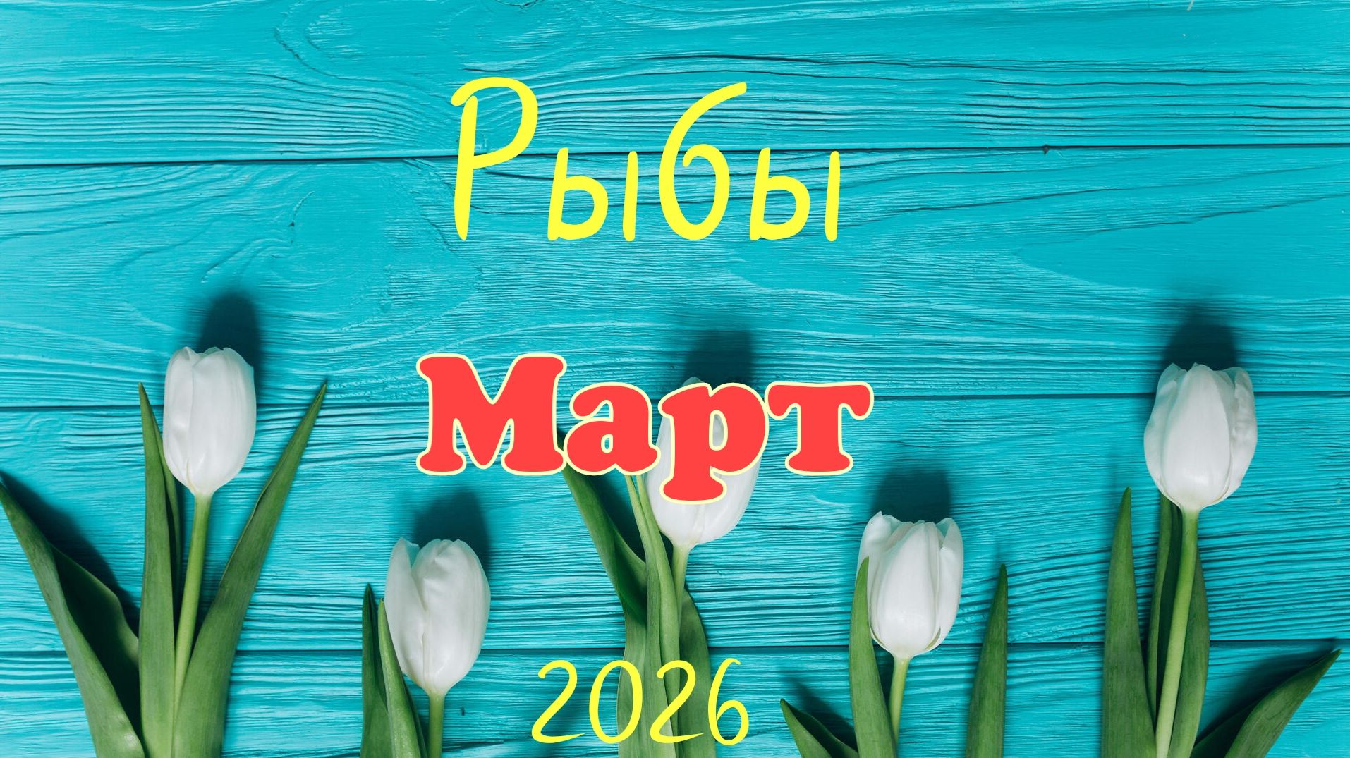 Рыбы ♓Таро- прогноз на Март🕊