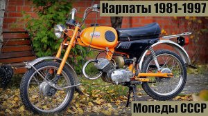 Мопед Карпаты 1981-1997 Внешне больше напоминал спортивный мотоцикл СССР
