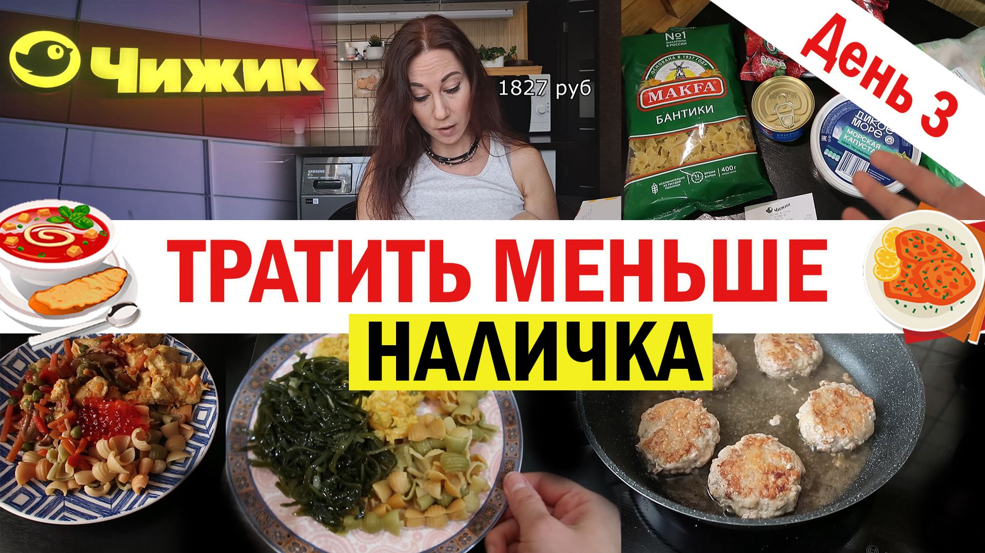 Меньше тратить. Что покупала, что готовила День 3 - выходной смотреть онлайн