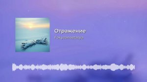 Fokysanastasya - Отражение.mp4 (Премьера 2026)