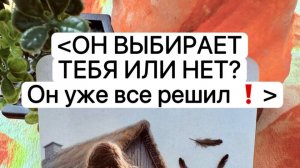 ОН ВЫБИРАЕТ ТЕБЯ ИЛИ НЕТ? Он уже все решил ❗️