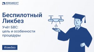 "Беспилотный ликбез" - Учет  БВС: цель и особенности процедуры