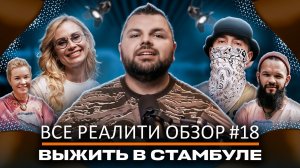 Выжить в Стамбуле, Обзор на реалити-шоу