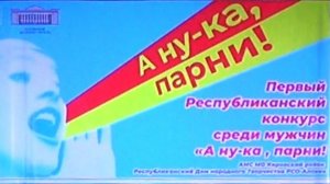 Первый Республиканский конкурс "А ну-ка, парни!"