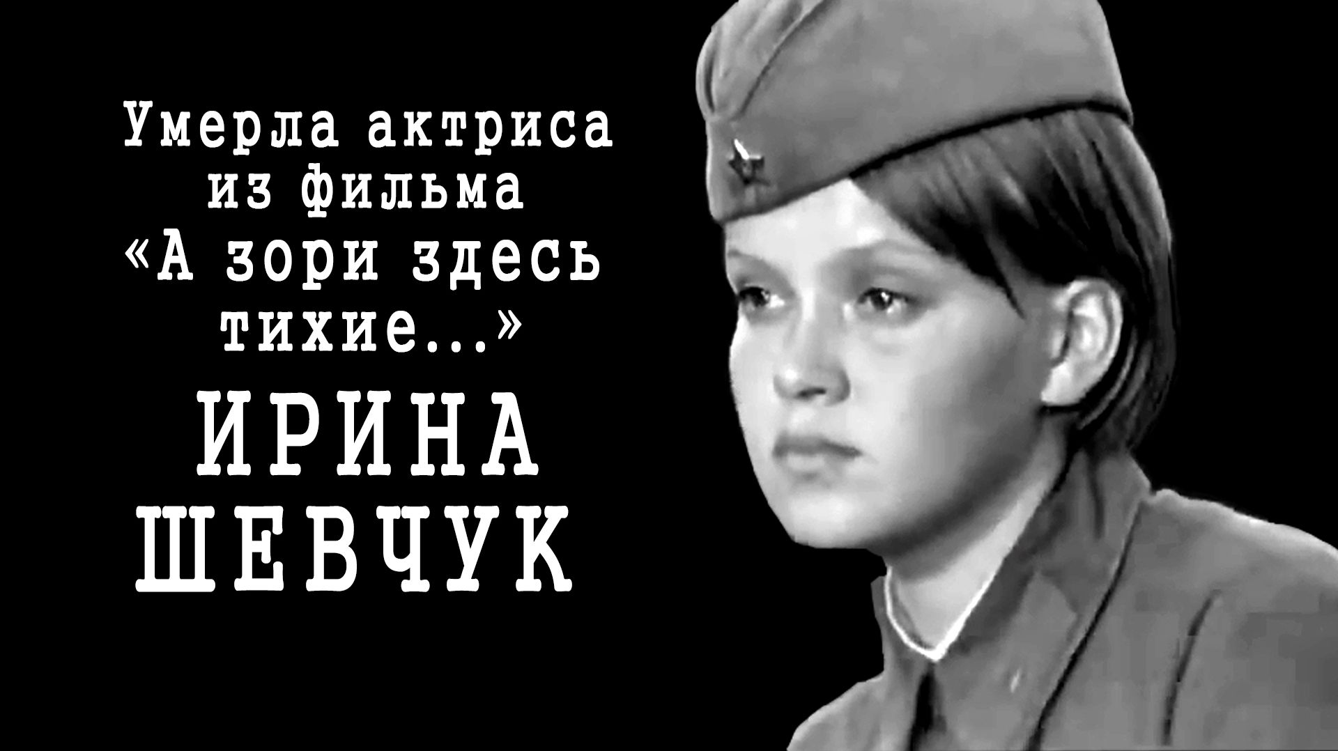 Заслуженная артистка РФ Ирина Шевчук умерла на 75-м году жизни