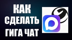 Как сделать гига чат в макс