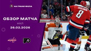 26.02.2026 | Вашингтон Кэпиталз - Филадельфия Флайерз | Регулярный чемпионат | Обзор матча