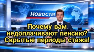 Почему вам недоплачивают пенсию? Скрытые периоды стажа