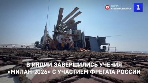В Индии завершились учения «Милан-2026» с участием фрегата России