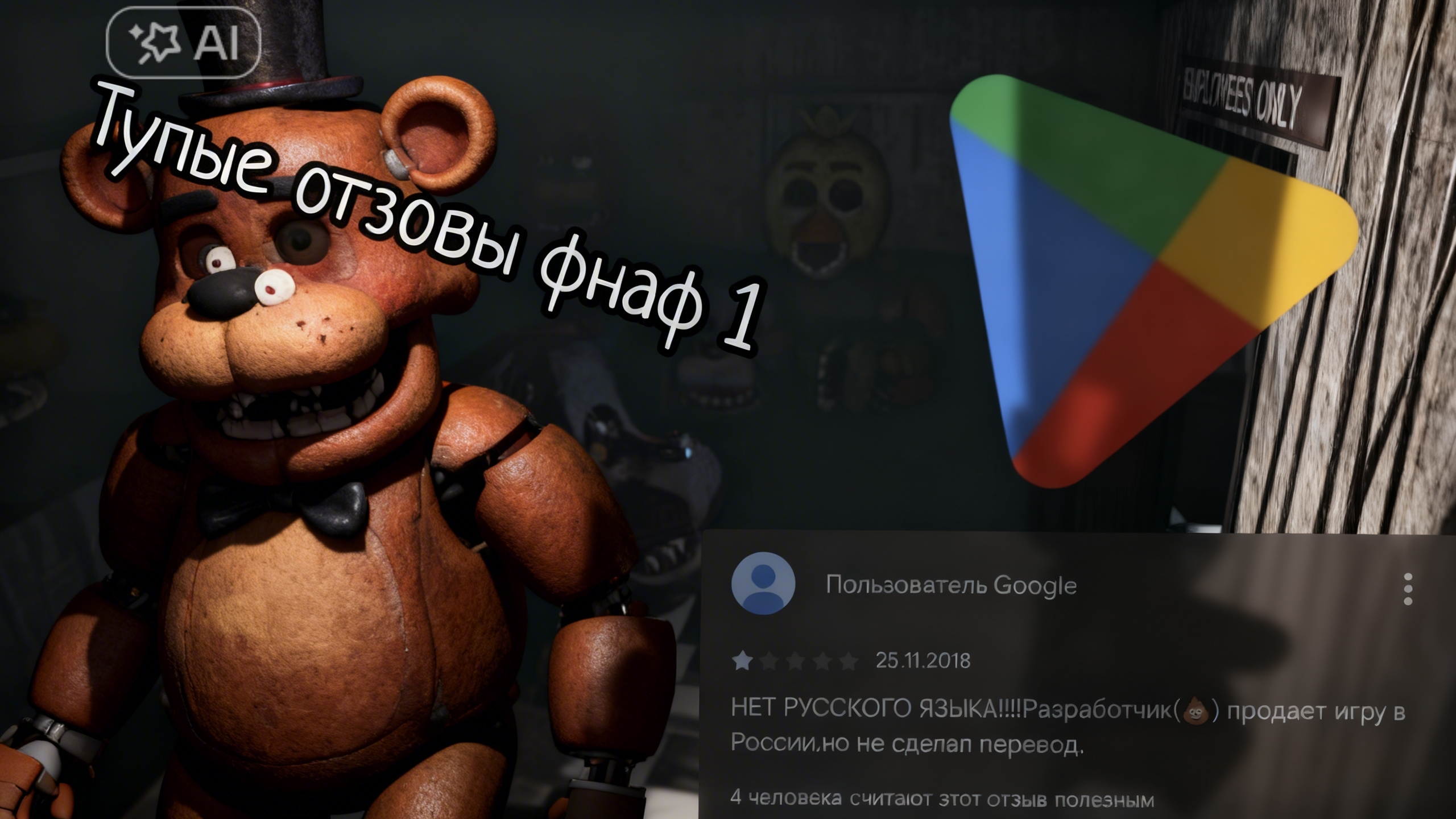 Fnaf 1 глупые отзовы.