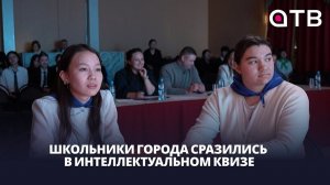 «Наш ответ - Улан-Удэ». Школьники города сразились в интеллектуальном квизе