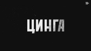 Трейлер фильма «Цинга» (2026)