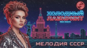 Мы пленники невидимой стены... Холодный лабиринт — RED DISCO (1987)