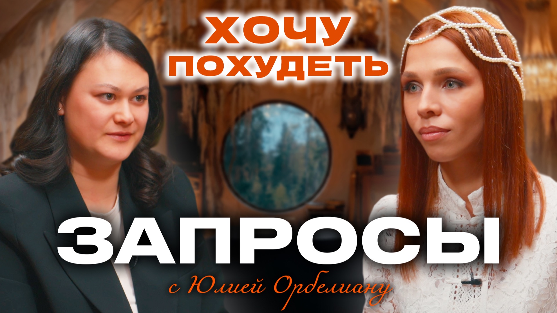 ХОЧУ ПОХУДЕТЬ | ЗАПРОСЫ с Юлией Орбелиану | Выпуск №6