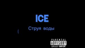 Струя воды