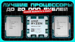Лучшие процессоры до 20 000 ₽ в 2026: что реально стоит брать?