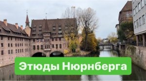 Прогулка с друзьями. #германия #разговорыобовсем #нюрнберг #поговоримподушам
