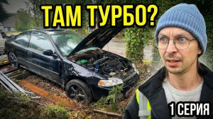 Купил Civic за $500. Под капотом — ТУРБО | Часть 1