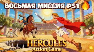 🔥 Помнишь Disney's Hercules PS1? 😱 100% Прохождение + ВСЕ Буквы HERCULES! Часть 8
