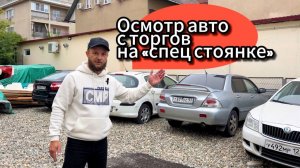 Спец стоянки авто с торгов. Осмотр.