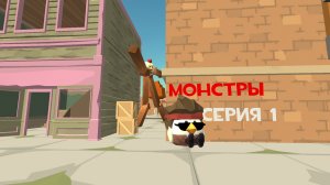 Сериал: Монстры (Серия 1) #сериал #Артёмка24к #чикенган #ден #жура