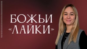 Божьи «лайки» | Галина Штырова