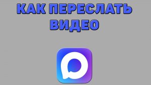 Как переслать видео в Максе