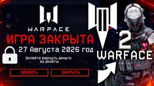 ЗАКРЫТИЕ ИГРЫ WARFACE В 2026 ГОДУ - Удаление Аккаунтов, Компенсация за Донаты, Новая Игра
