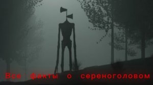 Все факты о монстре тревора хендресона сиреноголовый
