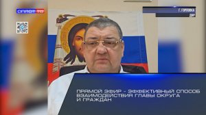 Прямой эфир – эффективный способ взаимодействия главы округа и граждан