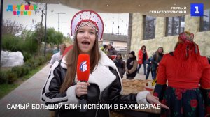 Самый большой блин испекли в Бахчисарае
