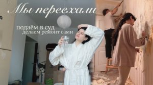Переезд 🏠подаем в суд на агентство недвижимости и делаем ремонт своими руками