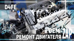 Ремонт двигателя D4FE