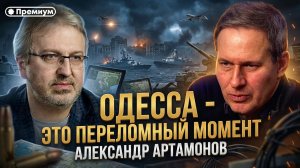 Александр Артамонов | Одесса - это переломный момент