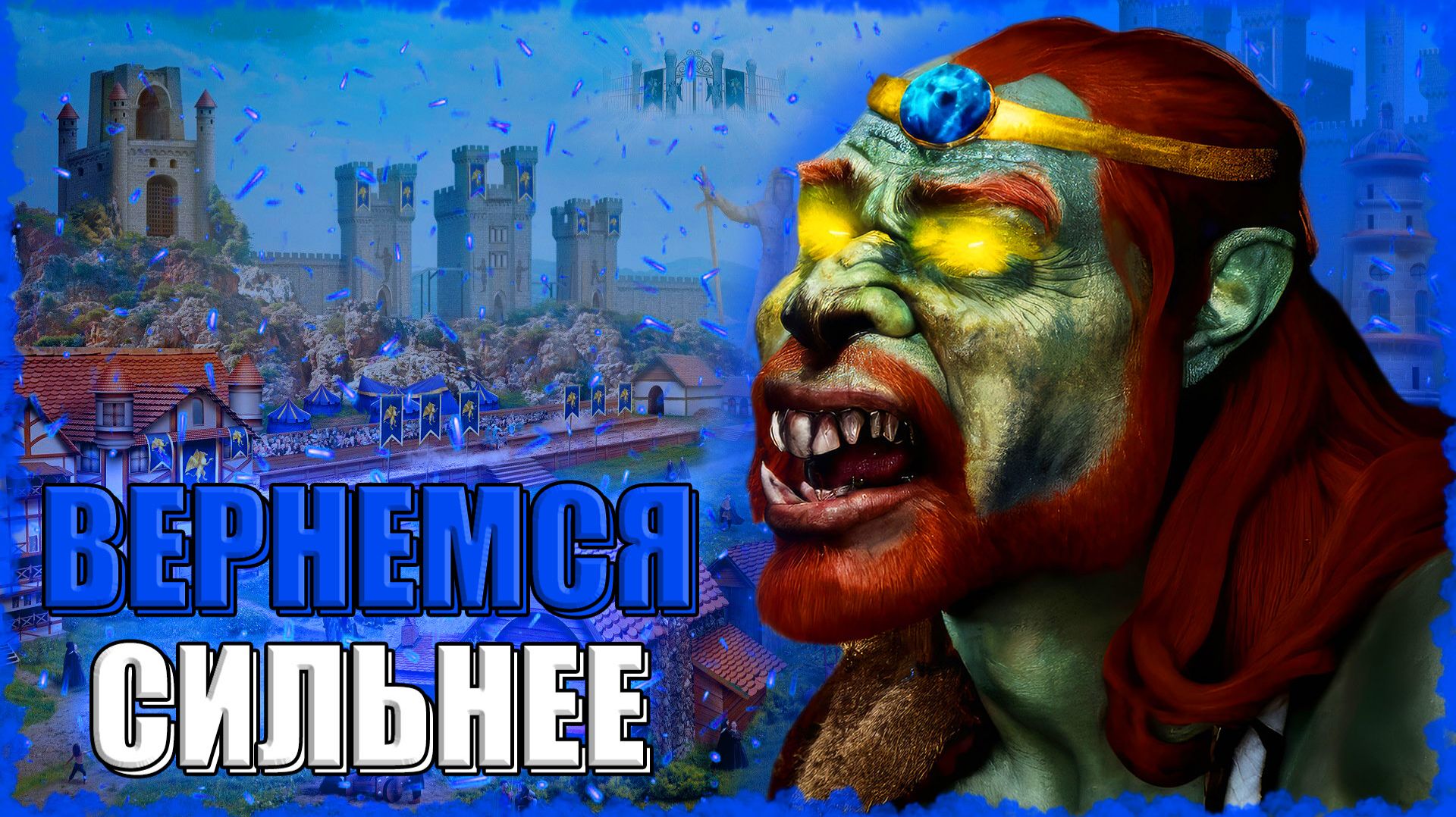 ДЕССА НА ЗАМКЕ! ≪Герои 3 Jebus Outcast≫ смотреть онлайн