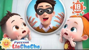 Тук-тук, дома кто-нибудь есть? | Лиа и ЧаЧа | Новый сборник песенок | Безопасность детей | LiaChaCha