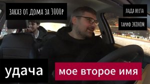 получил ЗАКАЗ в яндекс ТАКСИ почти от дома за 3000р,отработал в такси 8 часов,заработок 1000/час