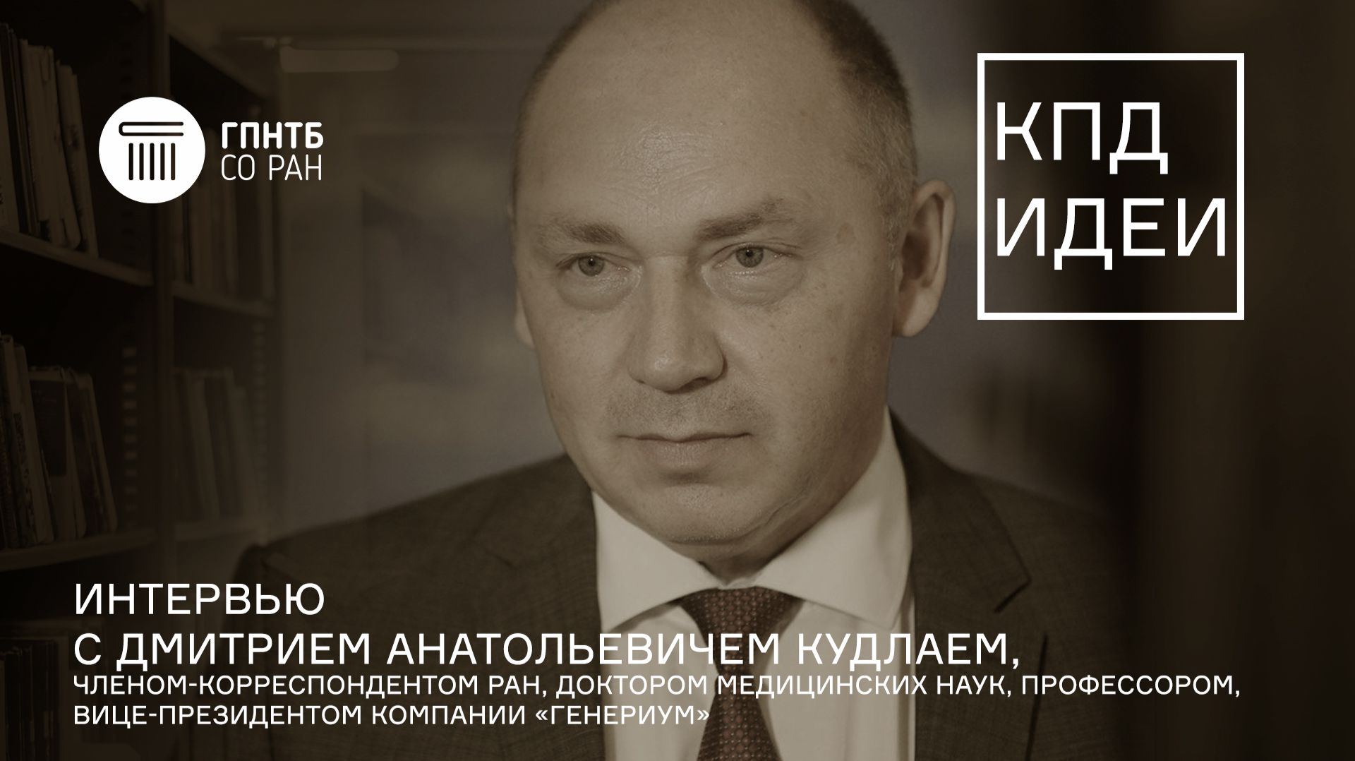 КПД Идеи. #13. Дмитрий Анатольевич Кудлай
