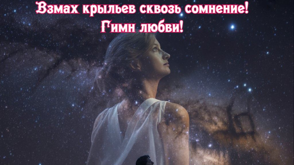 Взмах крыльев сквозь сомнение!  Гимн любви! Премьера песни!