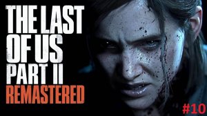 The Last of Us Part 2 - Прохождение (без комментариев)#10