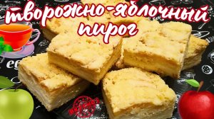 БЫСТРЫЙ ПИРОГ С ТВОРОГОМ И ЯБЛОКАМИ / Вкусная домашняя выпечка на скорую руку