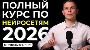 БЕСПЛАТНЫЙ КУРС ПО НЕЙРОСЕТЯМ И ИИ 2026 С НУЛЯ | Как убрать рутину и выгорание