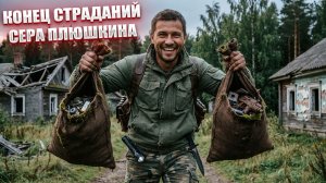 КОНЕЦ СТРАДАНИЙ СЕРА ПЛЮШКИНА (8) | СТАЛКЕР НАРОДНАЯ СОЛЯНКА OGSR 2026