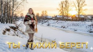ТЫ - ТИХИЙ БЕРЕГ! #МузыкаОЛюбви #НоваяПесня #РусскаяМузыка #шансон