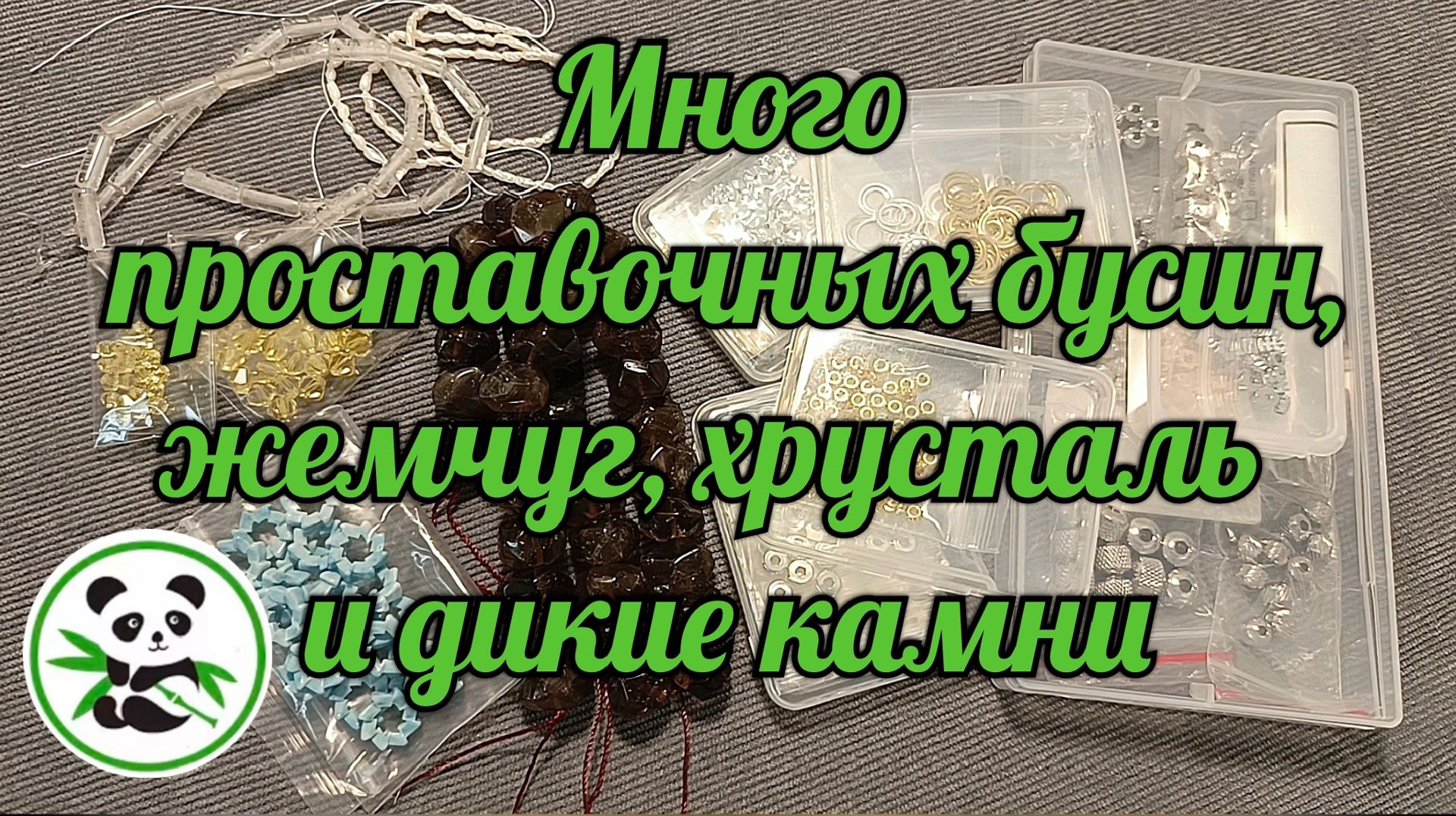 Обзор материалов из магазина PandaHall (видео снималось для Ютуб) смотреть онлайн