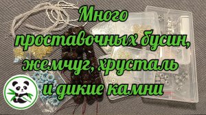 Обзор материалов из магазина PandaHall (видео снималось для Ютуб)