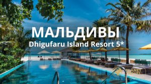 Мальдивы | Dhigufaru Island Resort 5*