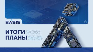 «Базис»: итоги 2025, планы 2026